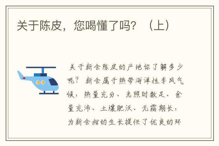 关于陈皮,您喝懂了吗?(上)