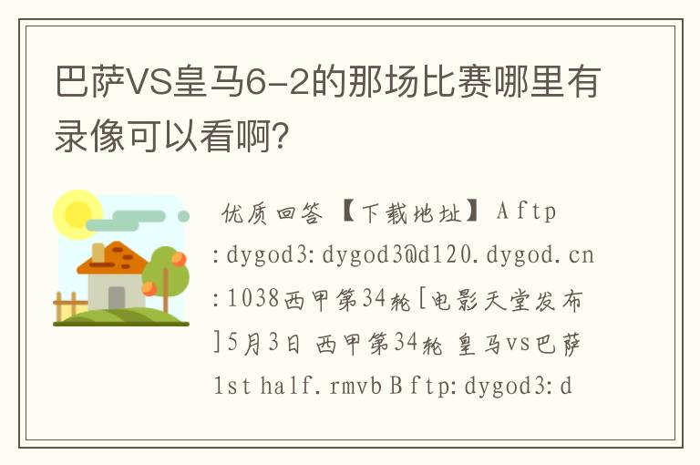 巴萨VS皇马6-2的那场比赛哪里有录像可以看啊?