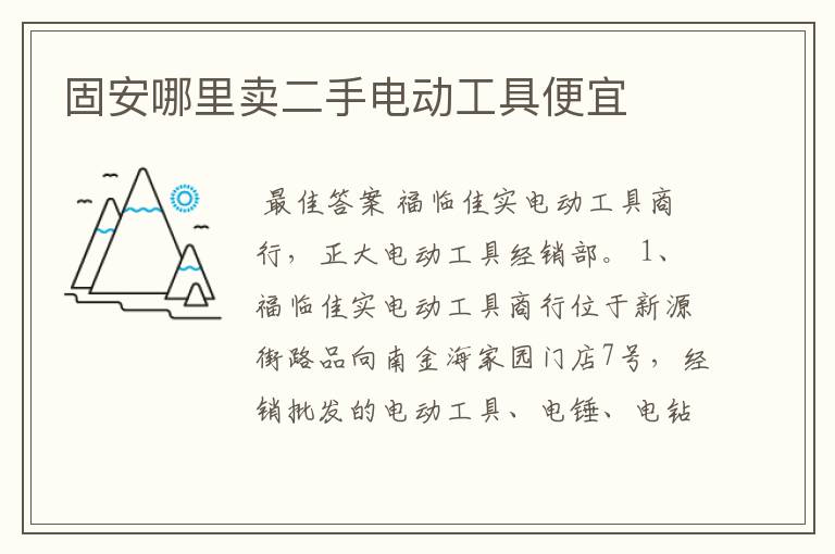 固安哪里卖二手电动工具便宜