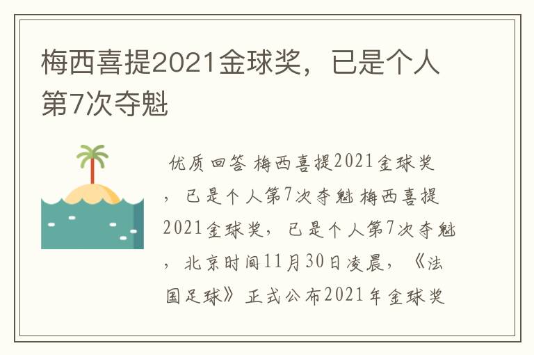 梅西喜提2021金球奖,已是个人第7次夺魁