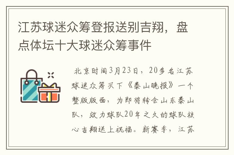 江苏球迷众筹登报送别吉翔,盘点体坛十大球迷众筹事件