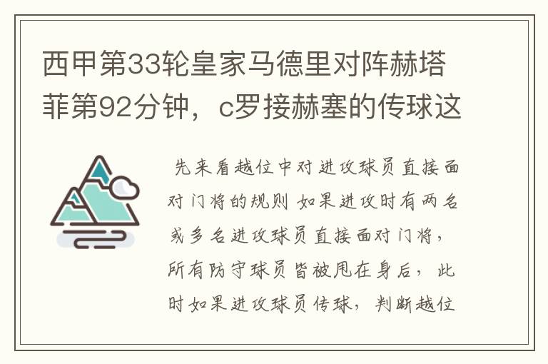 西甲第33轮皇家马德里对阵赫塔菲第92分钟,c罗接赫塞的传球这个球不越位吗?越位的定义不是说不能超