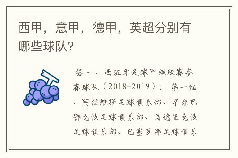 西甲,意甲,德甲,英超分别有哪些球队?