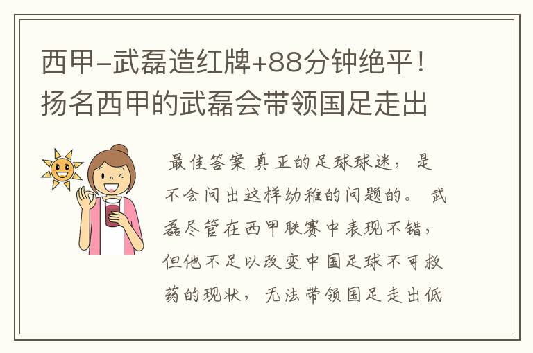 西甲-武磊造红牌+88分钟绝平!扬名西甲的武磊会带领国足走出低谷吗?