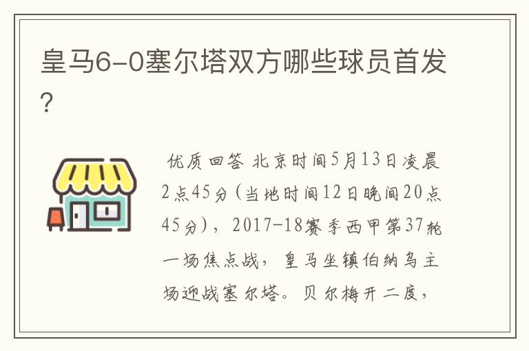 皇马6-0塞尔塔双方哪些球员首发?