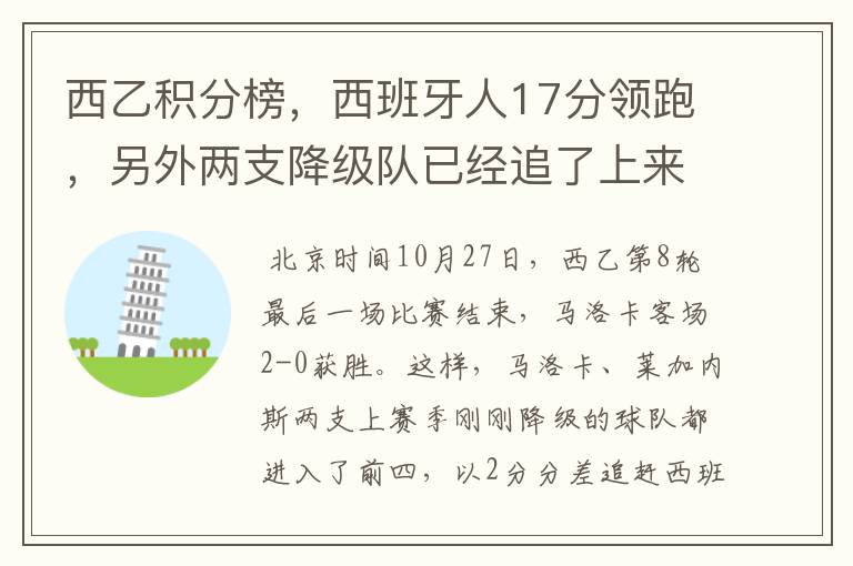 西乙积分榜,西班牙人17分领跑,另外两支降级队已经追了上来