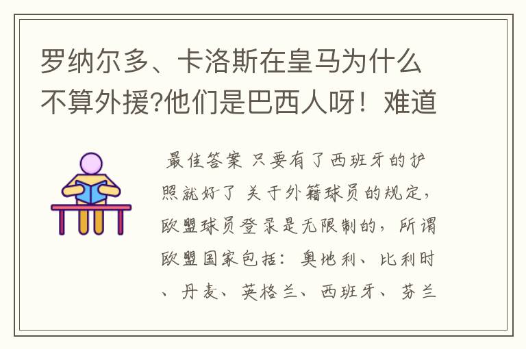 罗纳尔多、卡洛斯在皇马为什么不算外援?他们是巴西人呀!难道巴西加入了欧盟?!