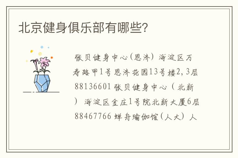 北京健身俱乐部有哪些?