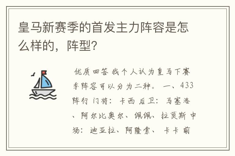 皇马新赛季的首发主力阵容是怎么样的,阵型?