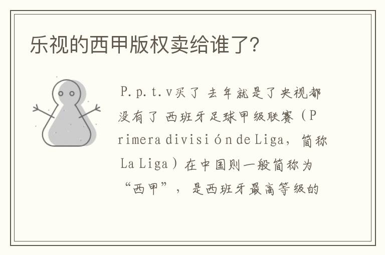 乐视的西甲版权卖给谁了?