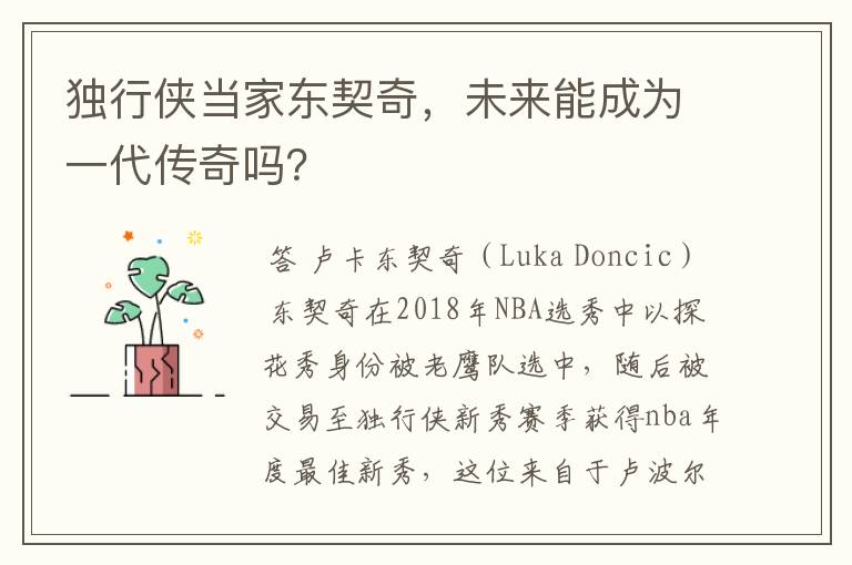 独行侠当家东契奇,未来能成为一代传奇吗?
