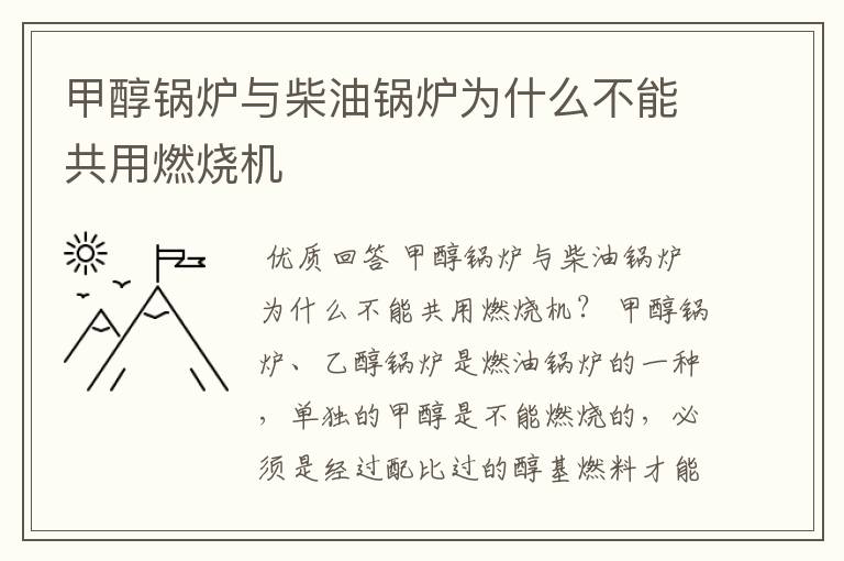 甲醇锅炉与柴油锅炉为什么不能共用燃烧机