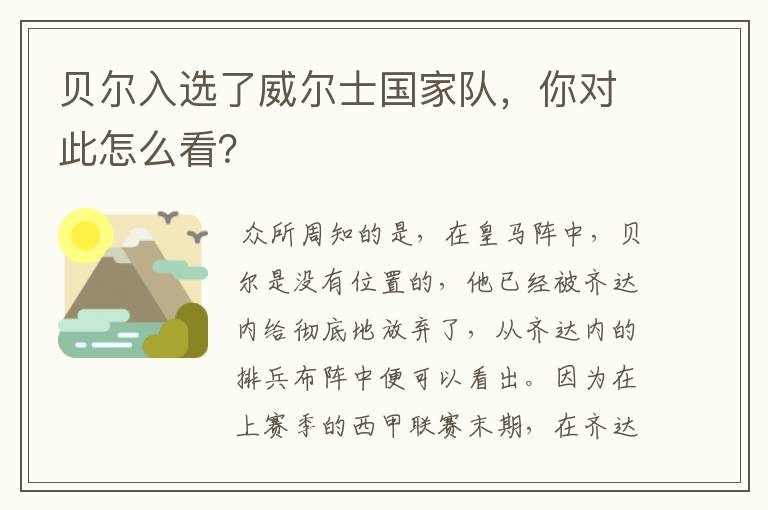 贝尔入选了威尔士国家队,你对此怎么看?