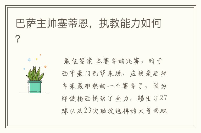 巴萨主帅塞蒂恩,执教能力如何?
