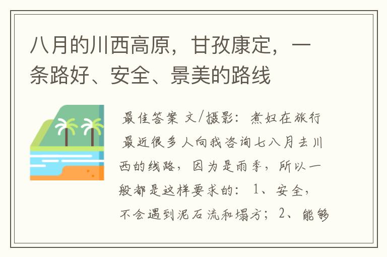 八月的川西高原,甘孜康定,一条路好、安全、景美的路线