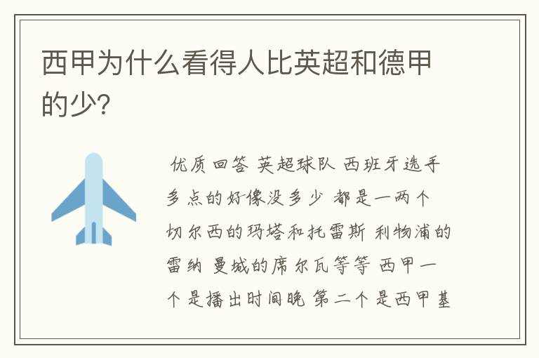 西甲为什么看得人比英超和德甲的少?