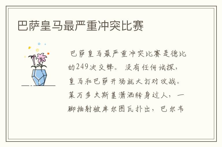 巴萨皇马最严重冲突比赛