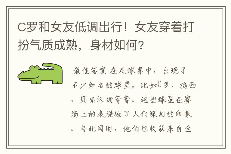 C罗和女友低调出行!女友穿着打扮气质成熟,身材如何?