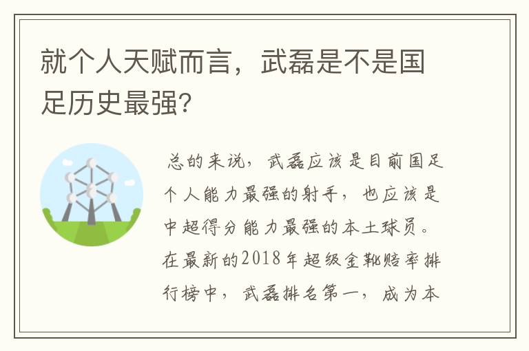 就个人天赋而言,武磊是不是国足历史最强?