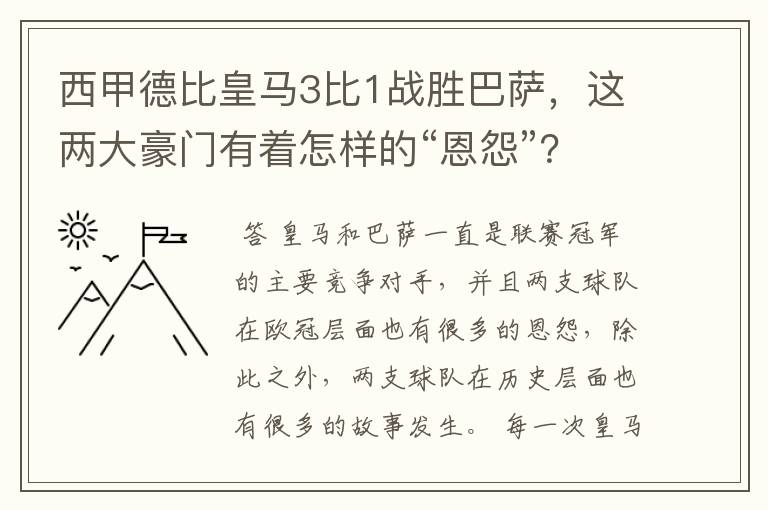 西甲德比皇马3比1战胜巴萨,这两大豪门有着怎样的“恩怨”?