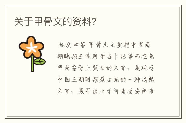 关于甲骨文的资料?