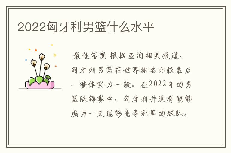 2022匈牙利男篮什么水平