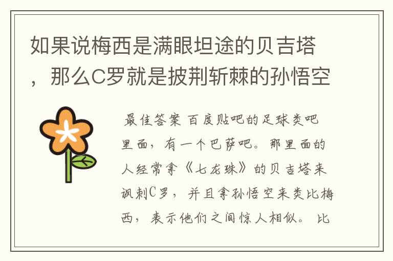 如果说梅西是满眼坦途的贝吉塔,那么C罗就是披荆斩棘的孙悟空
