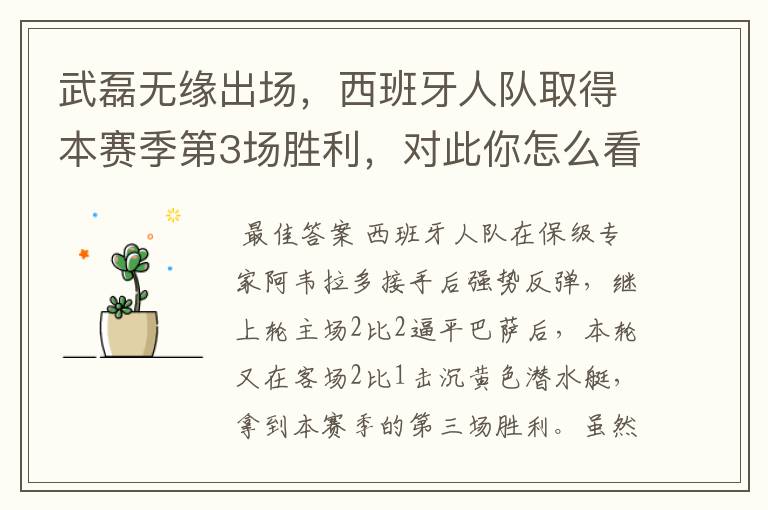 武磊无缘出场,西班牙人队取得本赛季第3场胜利,对此你怎么看?