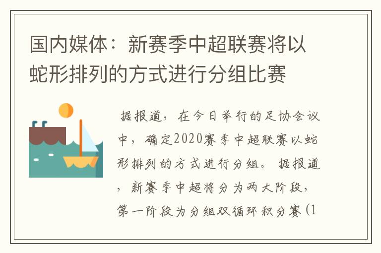 国内媒体:新赛季中超联赛将以蛇形排列的方式进行分组比赛