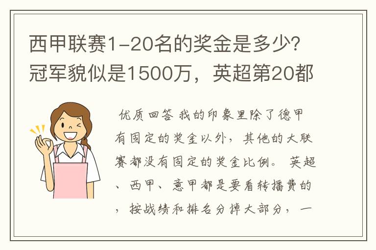 西甲联赛1-20名的奖金是多少?冠军貌似是1500万,英超第20都是4000万呀!