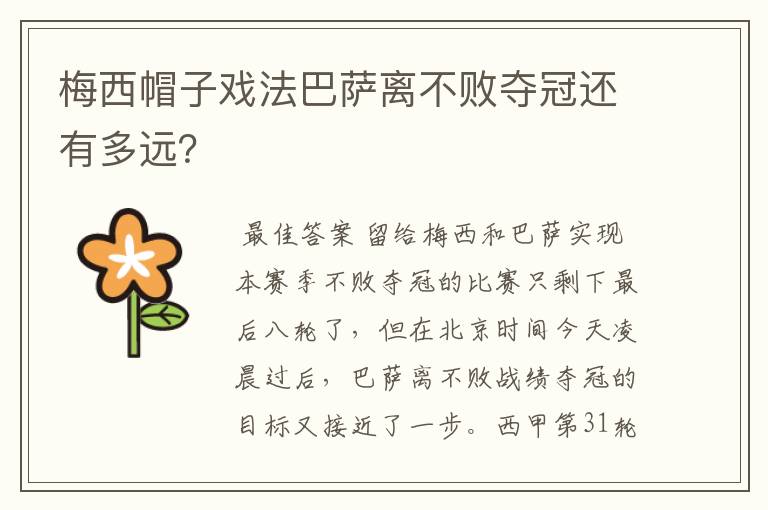 梅西帽子戏法巴萨离不败夺冠还有多远？