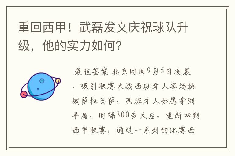 重回西甲！武磊发文庆祝球队升级，他的实力如何？