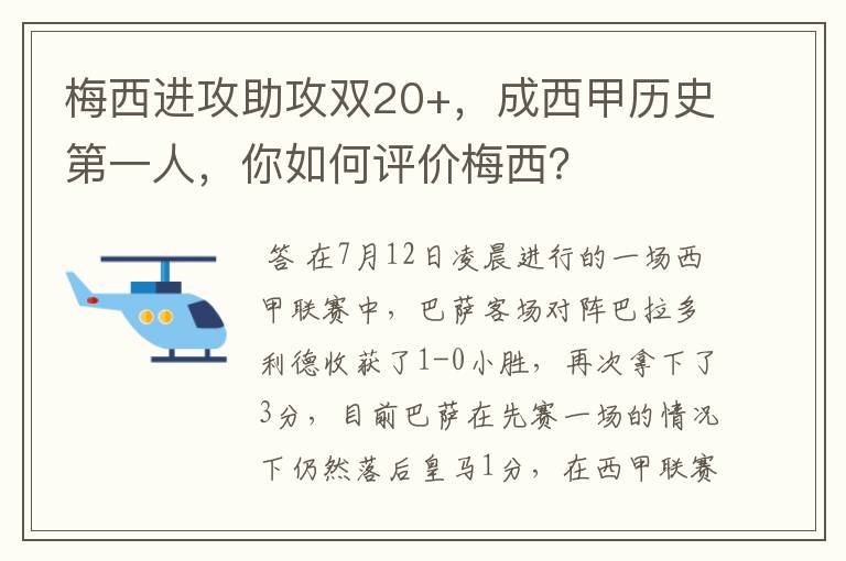 梅西进攻助攻双20+,成西甲历史第一人,你如何评价梅西?