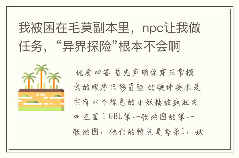 我被困在毛莫副本里,npc让我做任务,“异界探险”根本不会啊!也没有出口!向导出不去,大地图打不开