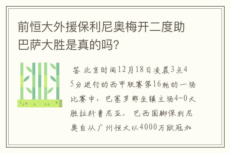 前恒大外援保利尼奥梅开二度助巴萨大胜是真的吗?