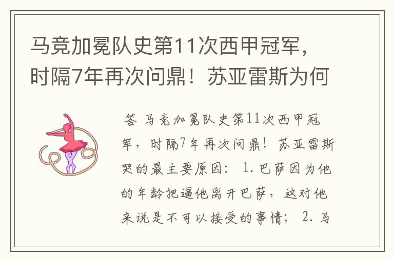 马竞加冕队史第11次西甲冠军,时隔7年再次问鼎!苏亚雷斯为何哭了?