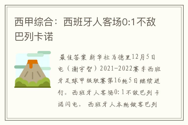 西甲综合:西班牙人客场0:1不敌巴列卡诺