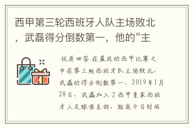 西甲第三轮西班牙人队主场败北，武磊得分倒数第一，他的“主力”位置还能保住吗？