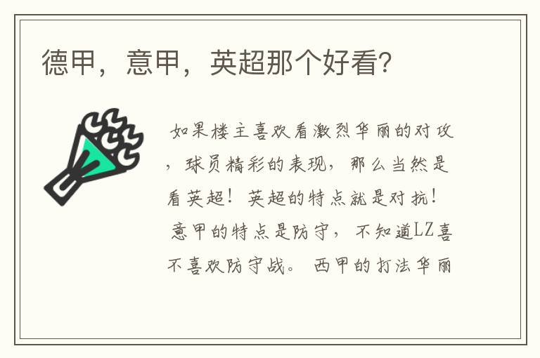 德甲,意甲,英超那个好看?