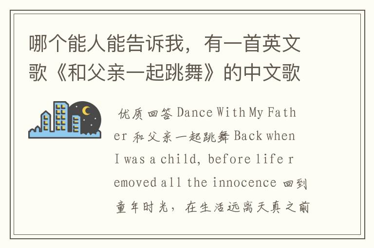 哪个能人能告诉我,有一首英文歌《和父亲一起跳舞》的中文歌词吗?