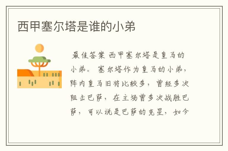 西甲塞尔塔是谁的小弟