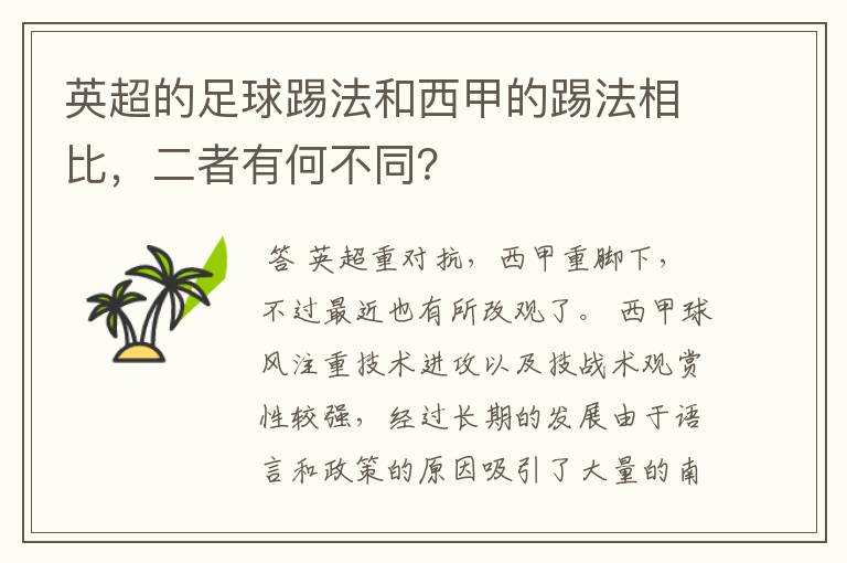 英超的足球踢法和西甲的踢法相比,二者有何不同?