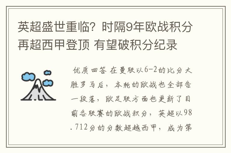 英超盛世重临?时隔9年欧战积分再超西甲登顶 有望破积分纪录
