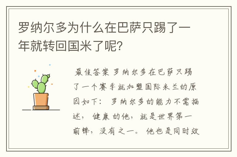 罗纳尔多为什么在巴萨只踢了一年就转回国米了呢?