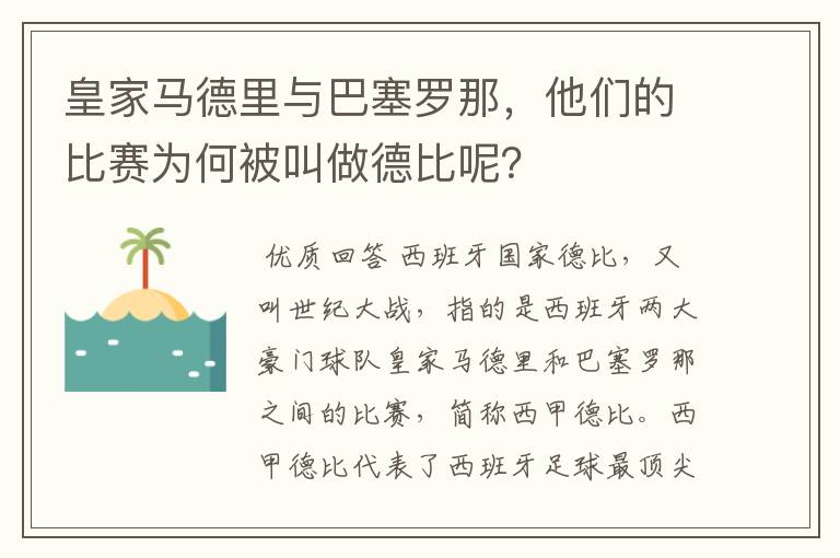 皇家马德里与巴塞罗那,他们的比赛为何被叫做德比呢?