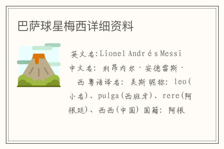 巴萨球星梅西详细资料