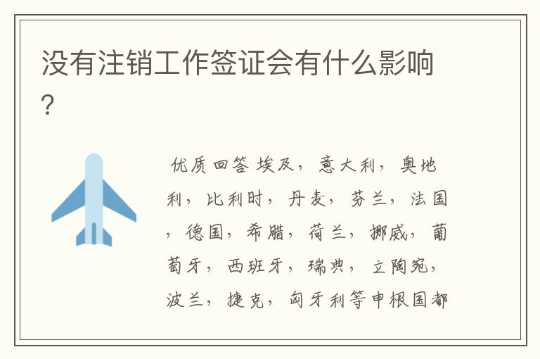 没有注销工作签证会有什么影响?