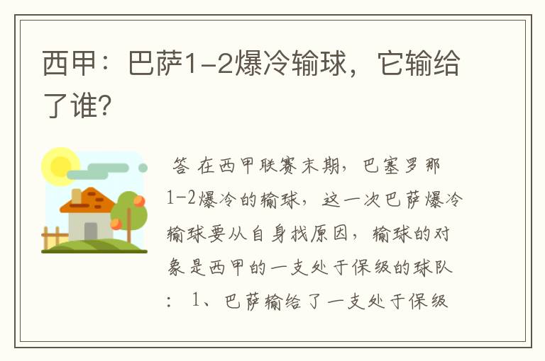 西甲:巴萨1-2爆冷输球,它输给了谁?