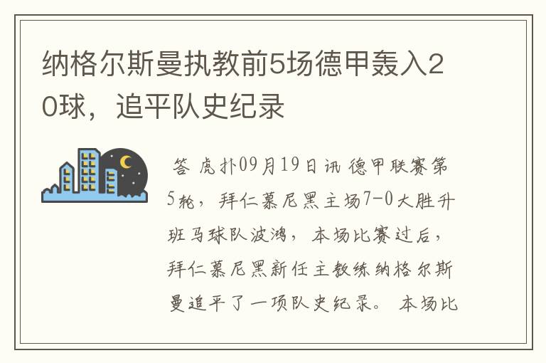 纳格尔斯曼执教前5场德甲轰入20球,追平队史纪录