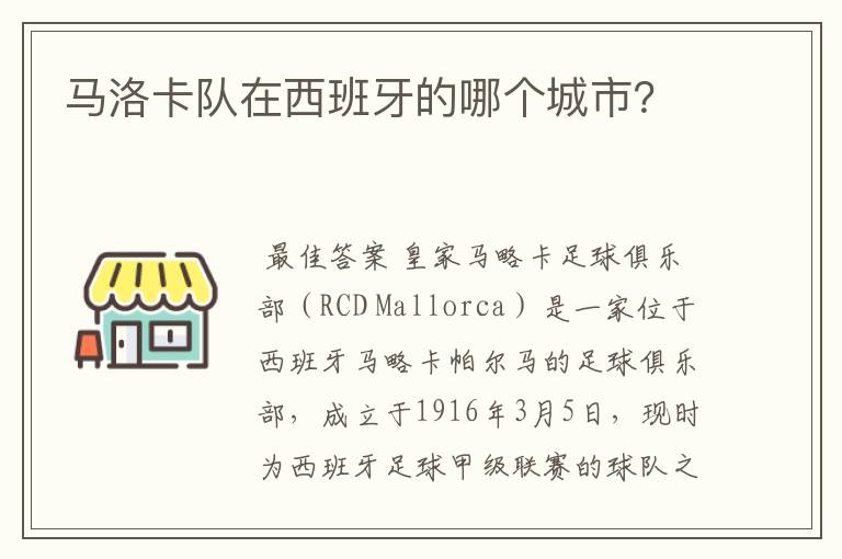 马洛卡队在西班牙的哪个城市?